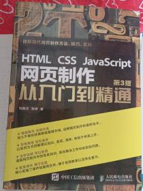 HTML CSS JavaScript 网页制作从入门到精通 第3版