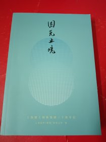 园无止境 上海建工园林集团30周年记（签名本）