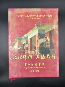 广东省中山纪念中学建校70周年校史特刊