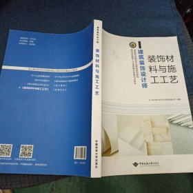 装饰材料与施工工艺