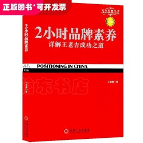 2小时品牌素养：详解王老吉成功之道