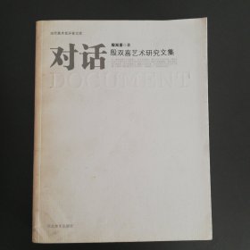 对话：殷双喜艺术研究文集