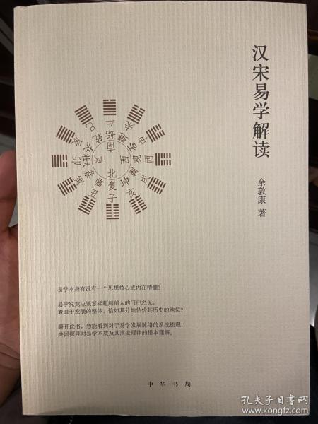 汉宋易学解读