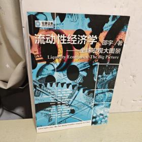 流动性经济学…全球宏观大图景