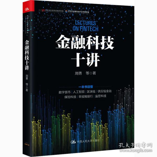 金融科技十讲(一本书读懂数字货币、区块链、供应链金融等金融科技的应用与发展）