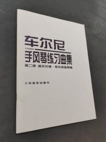 车尔尼手风琴练习曲集.