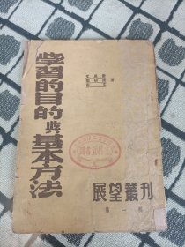 学习的目的与基本方法（展望丛刊第一辑）