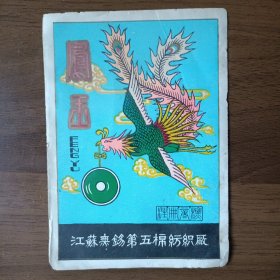 江苏无锡第五棉纺织厂 凤玉牌老商标（五、六十年代）