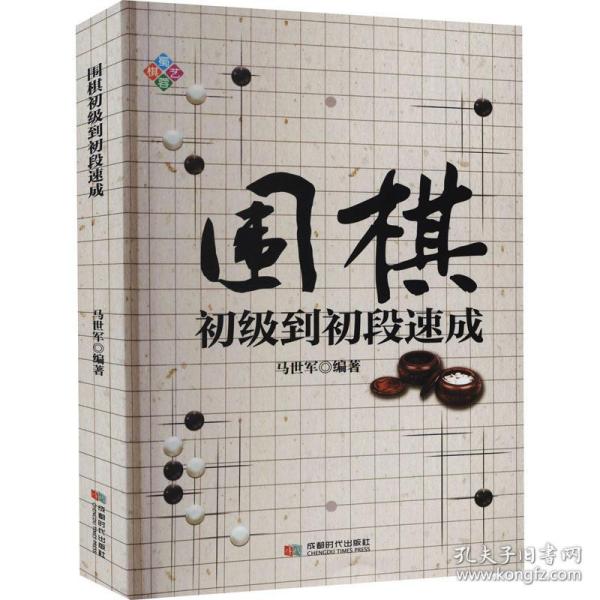 围棋初级到初段速成