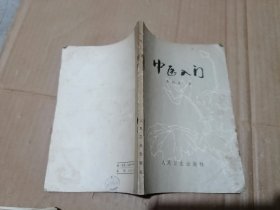 中医入门