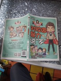 对校园暴力说“不”/好孩子心灵成长科普漫画