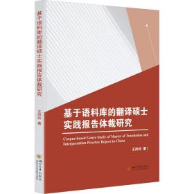 基于语料库的翻译硕士实践报告体裁研究 外语－行业英语 王凤玲 新华正版