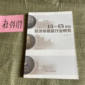 13-15世纪欧洲早期银行业研究