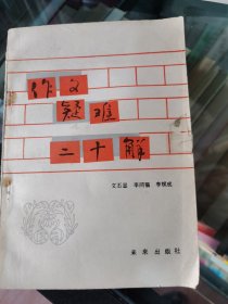 作文疑难二十解