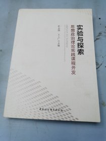 实验与探索；思想政治理论实践课程开发