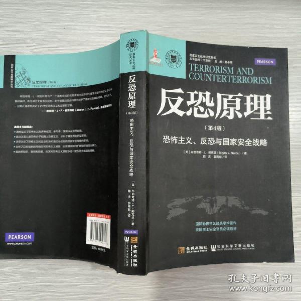 反恐原理：恐怖主义、反恐与国家安全战略(第4版)16开