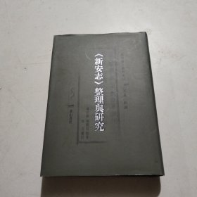 《新安志》整理与研究