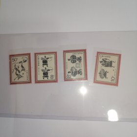 中国古代体育邮票 T113 全套四枚 全新 保真 邮票