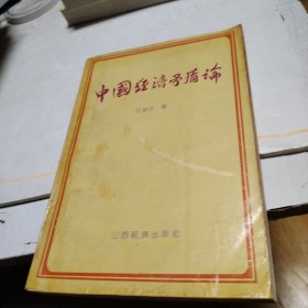 中國(guó)經(jīng)濟(jì)矛盾論