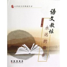 语文教坛永远的舞者