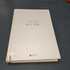 华杉讲透孙子兵法：这回彻底读懂《孙子兵法》