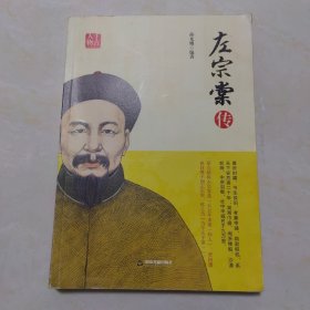 左宗棠传