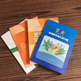 2022-2023北京艺考生：艺考宝典＋精华艺考课程手册＋高三实战精粹 2023高老专项习题集＋艺考英语听说通关训练册【4本合售】