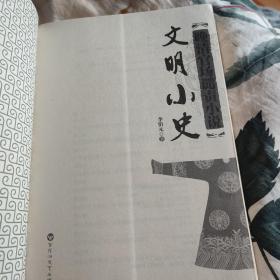 文明小史