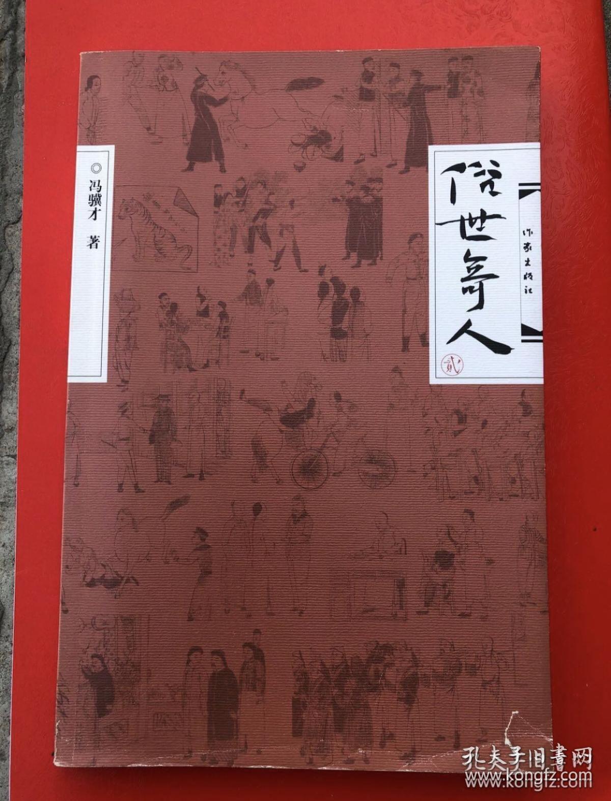 俗世奇人 二