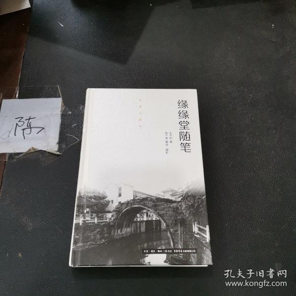 作家与故乡：缘缘堂随笔（精装）