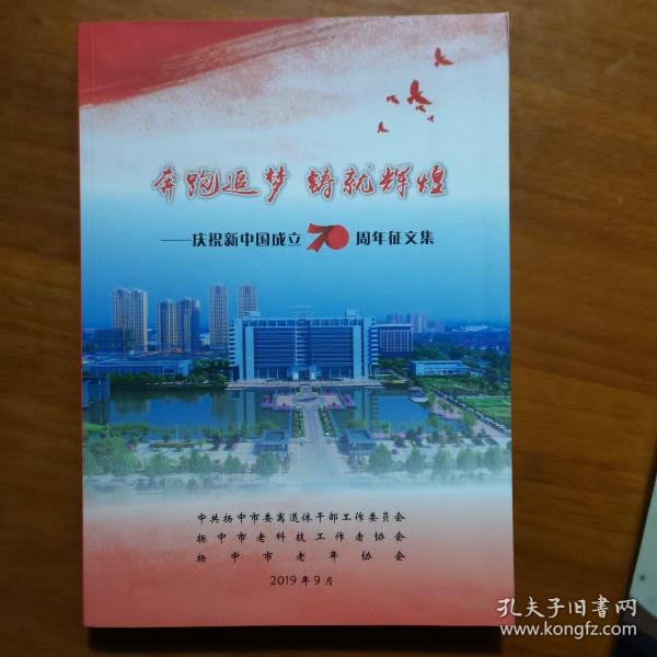 奔跑追梦铸就辉煌—庆祝新中国成立七十周年征文集（放门口位）