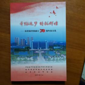 奔跑追梦铸就辉煌—庆祝新中国成立七十周年征文集（放门口位）