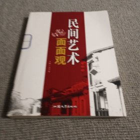 民间艺术面面观