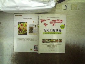 舌尖上的世界：全球经典美食居家烹饪秘籍（CCTV纪录片《舌尖上的中国》配套菜谱国际版）