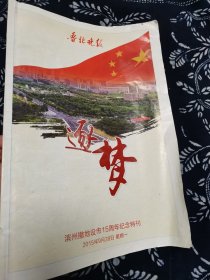 鲁北晚报【逐梦】百版，滨州撤地建市15周年纪念特刊 2015年9月28日，144版全。