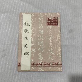 魏敬使君碑
