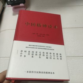 中国精神读本【书边发黄，品看图】