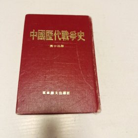 中国历代战争史 第十二册（精装）内页有轻微破损，有修补，挑剔者勿拍，实拍看图下单。