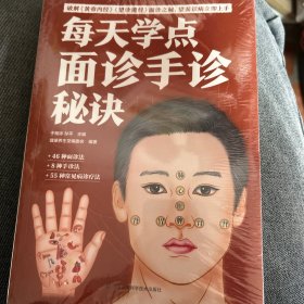 每天学点面诊手诊秘诀