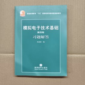 第四版模拟电子技术基础习题解答