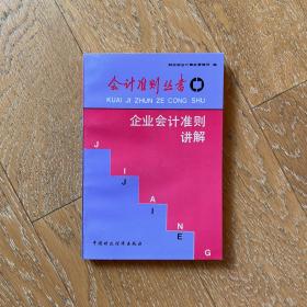 会计准则丛书：企业会计准则讲解