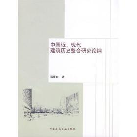中国近现代建筑历史整合研究论纲 建筑工程 邓庆坦 新华正版