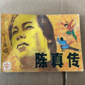 连环画 陈真传 中