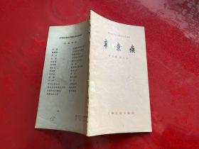 辛弃疾（1981年1版2印，扉页有字迹和章，纸张发黄）