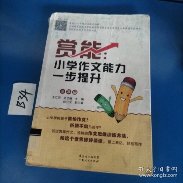 赏能：小学作文能力一步提升（三年级）