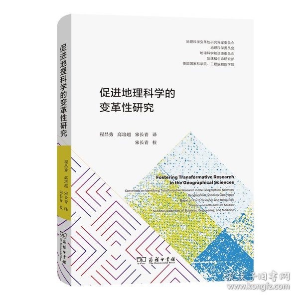 新书--促进地理科学的变革性研究（精装）