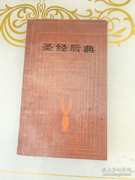 圣经后典
