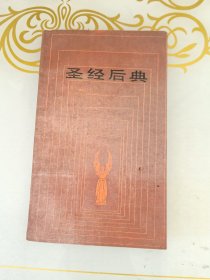 圣经后典
