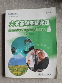 大学基础英语教程2