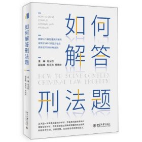 正版包邮 如何解答刑法题 周光权 著 北京大学出版社